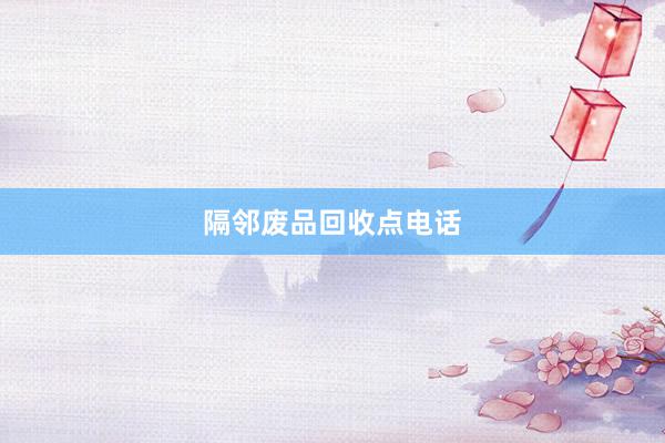 隔邻废品回收点电话