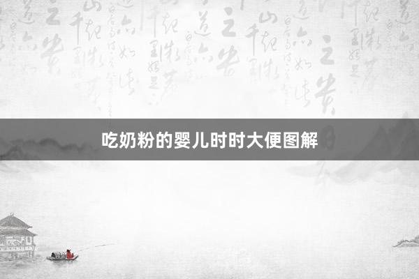 吃奶粉的婴儿时时大便图解
