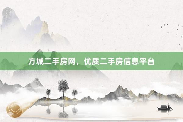 方城二手房网，优质二手房信息平台