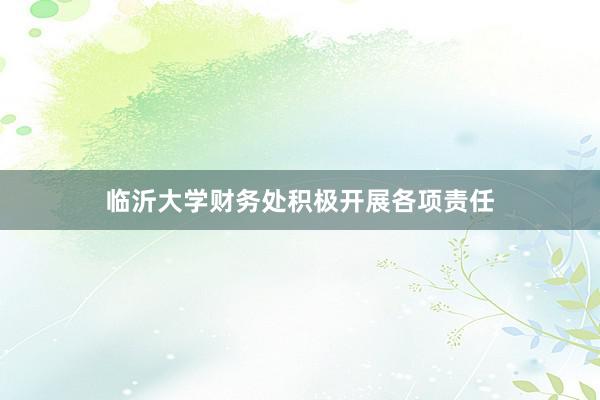 临沂大学财务处积极开展各项责任