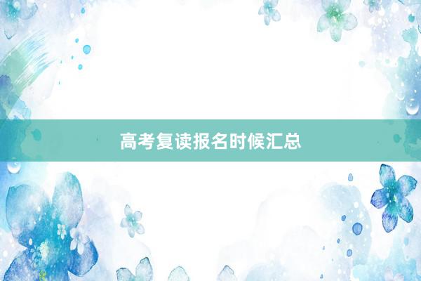 高考复读报名时候汇总