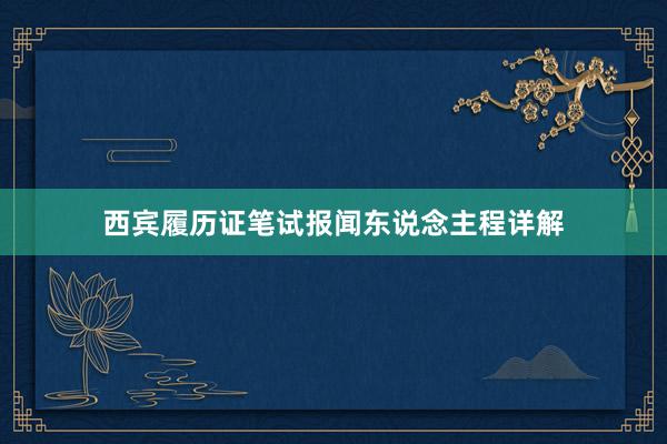 西宾履历证笔试报闻东说念主程详解