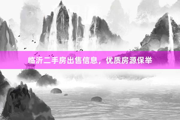 临沂二手房出售信息，优质房源保举