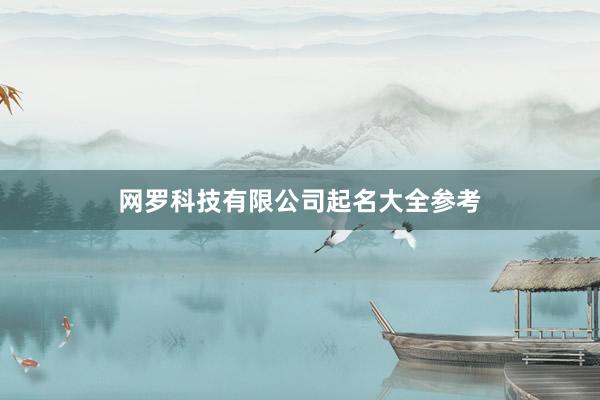 网罗科技有限公司起名大全参考