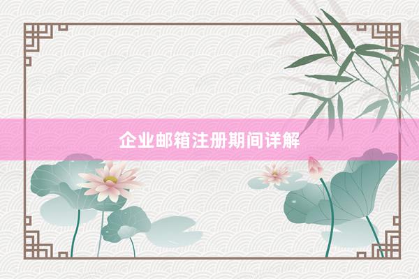 企业邮箱注册期间详解