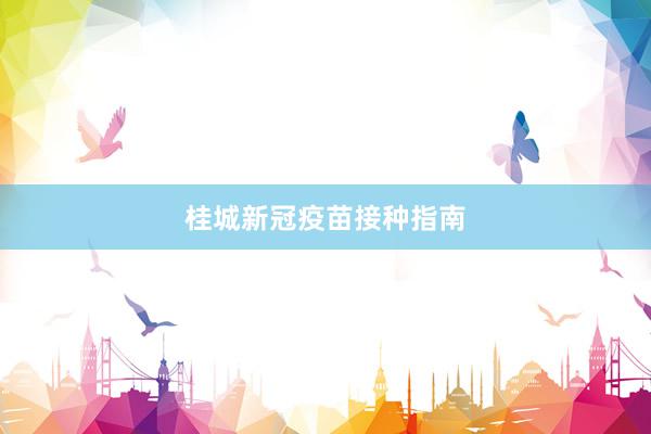 桂城新冠疫苗接种指南