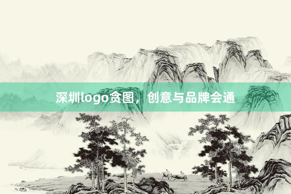 深圳logo贪图，创意与品牌会通