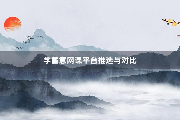 学蓄意网课平台推选与对比
