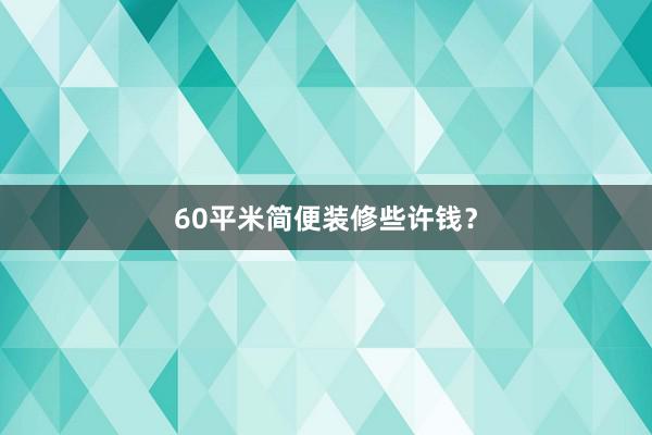 60平米简便装修些许钱？