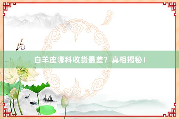 白羊座哪科收货最差？真相揭秘！