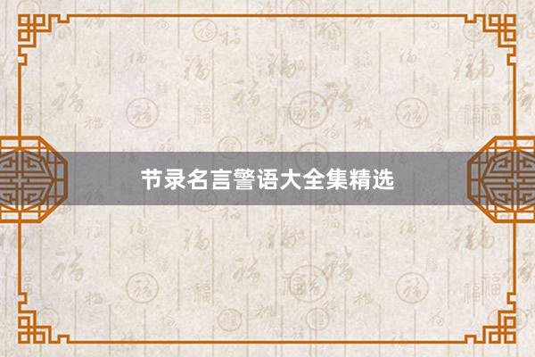 节录名言警语大全集精选
