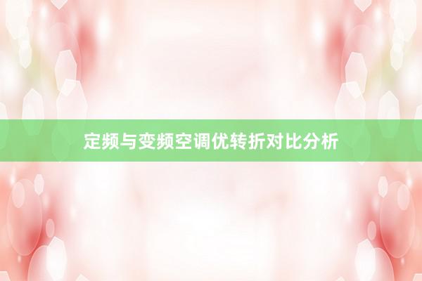 定频与变频空调优转折对比分析