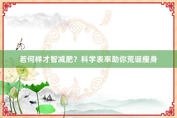 若何样才智减肥？科学表率助你荒诞瘦身
