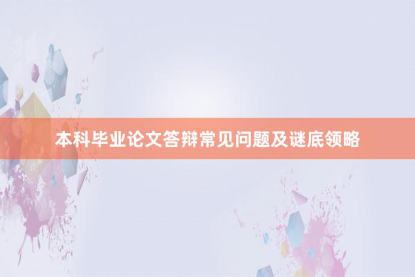 本科毕业论文答辩常见问题及谜底领略